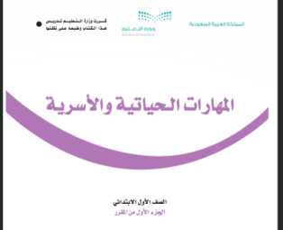 حل كتاب المهارات الحياتية والأسرية